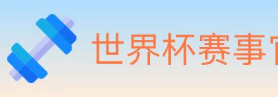世界杯赛事官方网站 logo